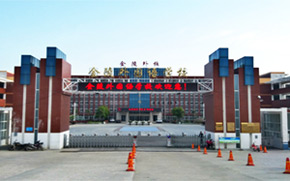 ����ʡ������(zh��n)ƽ�h��������Z�W(xu��)У